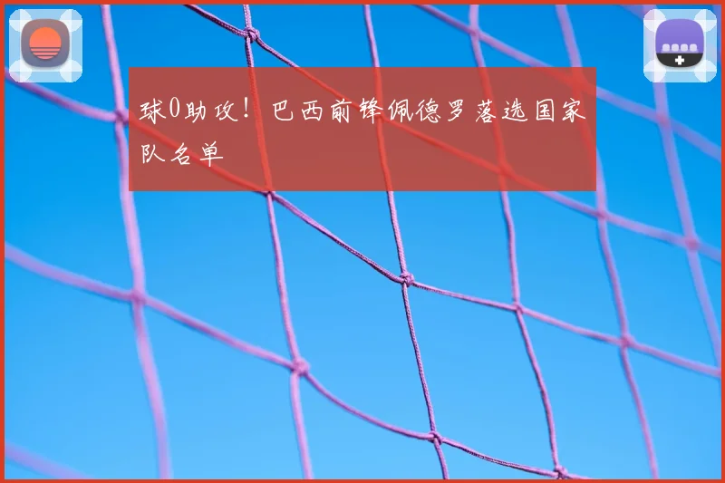 球0助攻！巴西前锋佩德罗落选国家队名单