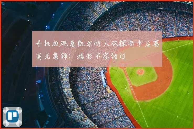 手机版观看凯尔特人双探花季后赛高光集锦：精彩不容错过