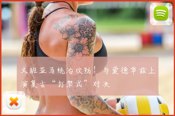 文班亚马统治攻防！与爱德华兹上演复古“打架式”对决