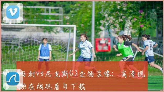 马刺vs尼克斯G3全场录像:高清视频在线观看与下载