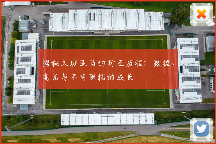 揭秘文班亚马的封王历程：数据、高光与不可阻挡的成长