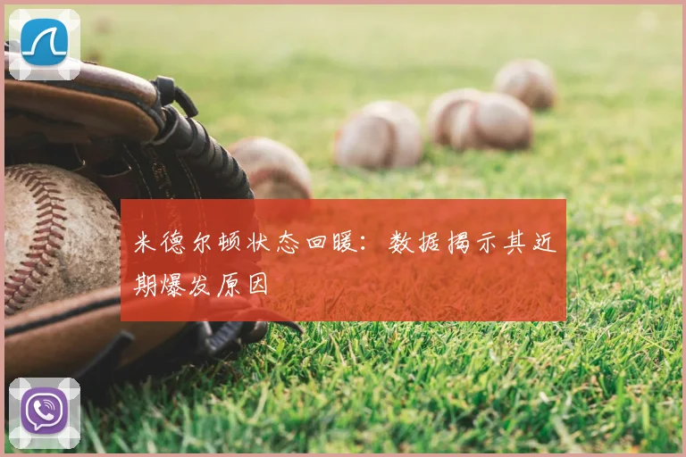 米德尔顿状态回暖：数据揭示其近期爆发原因