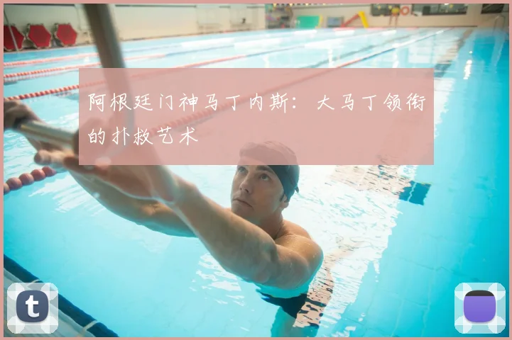 阿根廷门神马丁内斯：大马丁领衔的扑救艺术