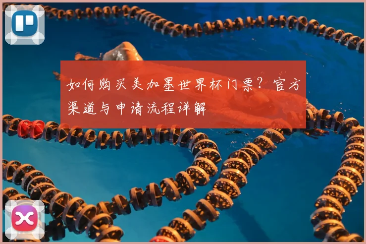 如何购买美加墨世界杯门票？官方渠道与申请流程详解