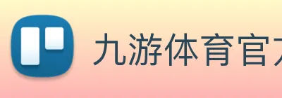九游体育官方网站 Logo